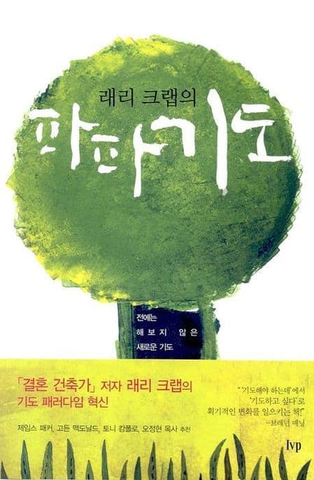 파파기도 : 전에는 해보지 않은 새로운 기도 표지