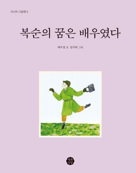 복순의 꿈은 배우였다 표지