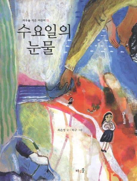 수요일의 눈물 표지