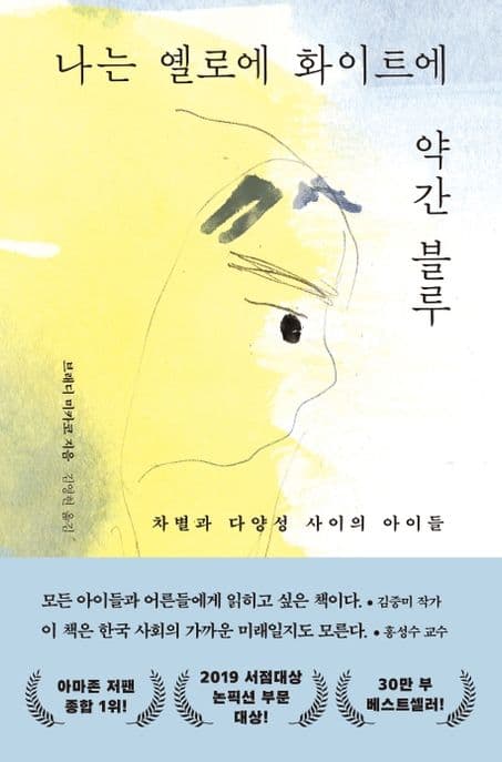 나는 옐로에 화이트에 약간 블루 : 차별과 다양성 사이의 아이들 표지