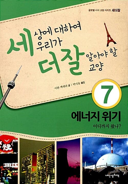 세상에 대하여 우리가 더 잘 알아야 할 교양  : 에너지 위기 어디까지 왔나? 표지