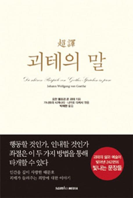 (超譯) 괴테의 말 표지