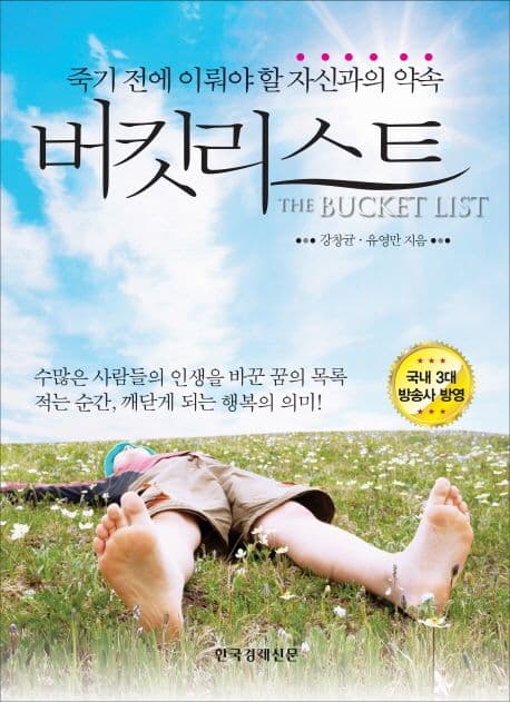버킷리스트  : 꼭 이루고 싶은 자신과의 약속 표지
