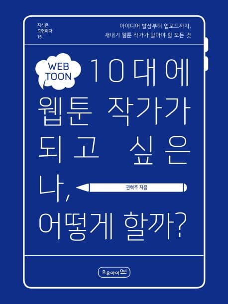 10대에 웹툰 작가가 되고 싶은 나, 어떻게 할까? : 아이디어 발상부터 업로드까지 새내기 웹툰 작가가 알아야 할 모든 것 표지