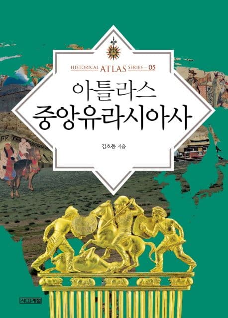 아틀라스 중앙유라시아사 표지