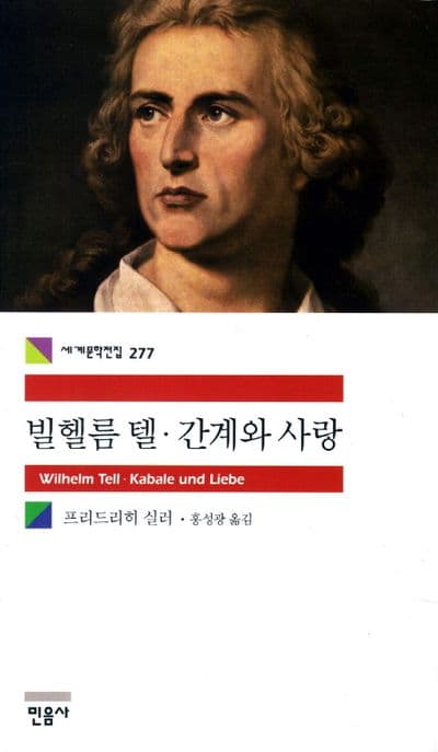 빌헬름 텔.간계와 사랑 표지