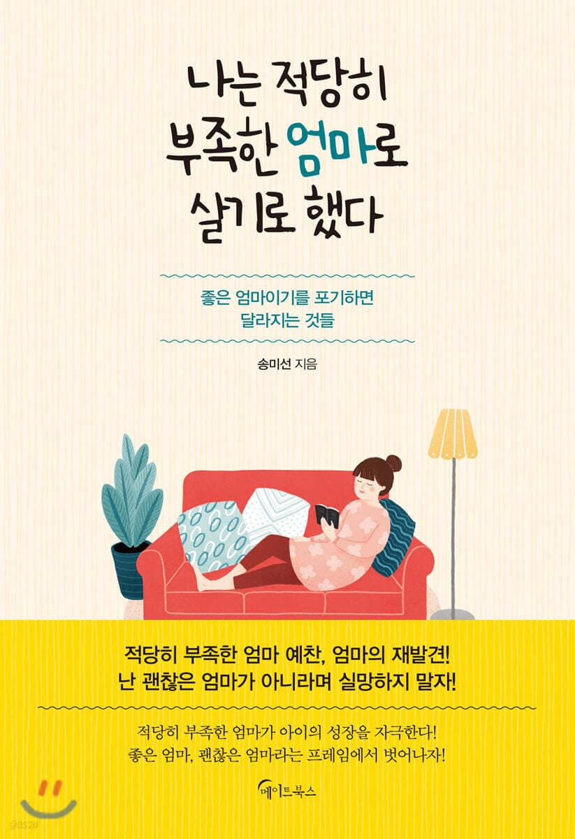 나는 적당히 부족한 엄마로 살기로 했다 : 좋은 엄마이기를 포기하면 달라지는 것들 표지