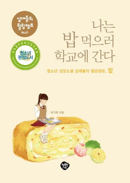 나는 밥 먹으러 학교에 간다 표지