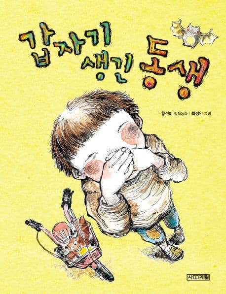 갑자기 생긴 동생 표지