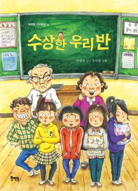 수상한 우리  반 표지