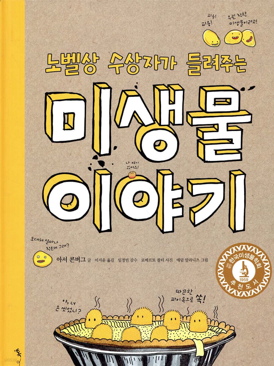 (노벨상 수상자가 들려주는) 미생물 이야기 표지
