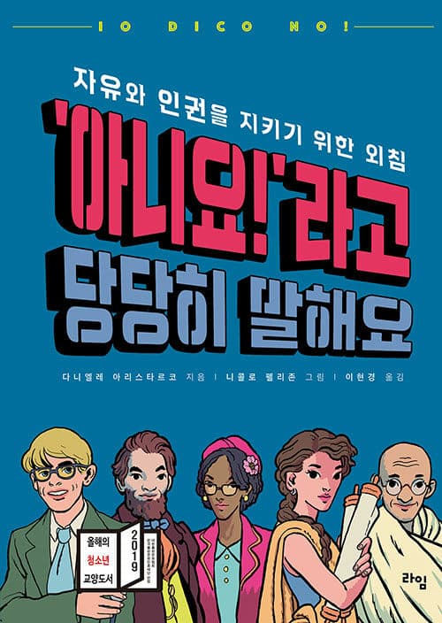 '아니요!'라고 당당히 말해요 : 자유와 인권을 지키기 위한 외침 표지