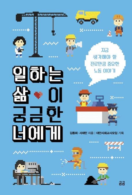 일하는 삶이 궁금한 너에게 : 지금 생각해야 할 진로만큼 중요한 노동 이야기 표지