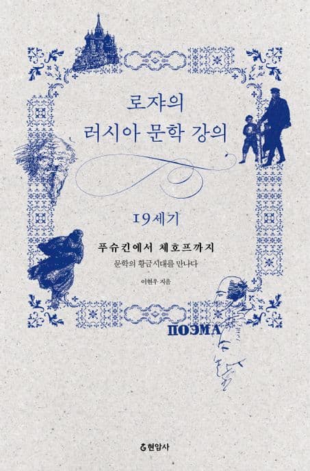 로쟈의 러시아 문학 강의  : 19세기  : 푸슈킨에서 체호프까지 문학의 황금시대를 만나다 표지