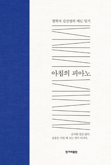 아침의 피아노 : 철학자 김진영의 애도 일기 표지