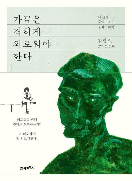 가끔은 격하게 외로워야 한다 표지