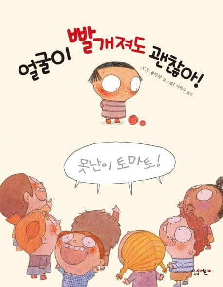 얼굴이 빨개져도 괜찮아! 표지
