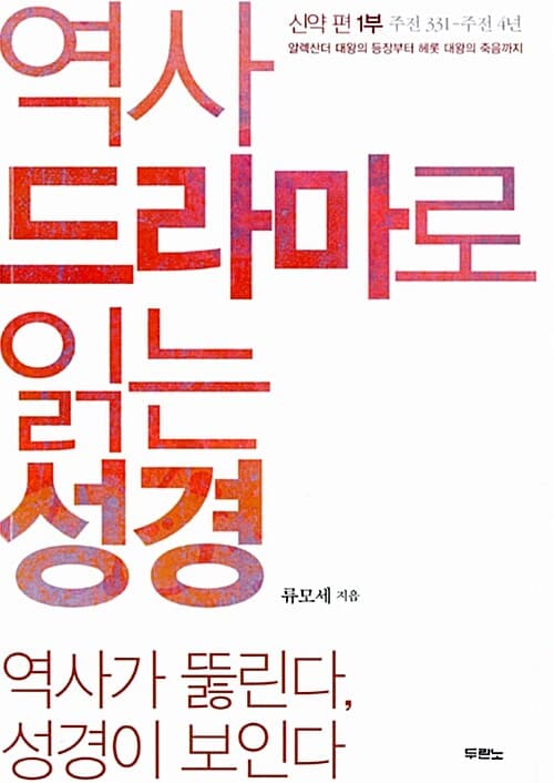 역사 드라마로 읽는 성경  : 신약편 1부 표지