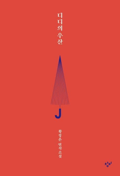 디디의우산 표지