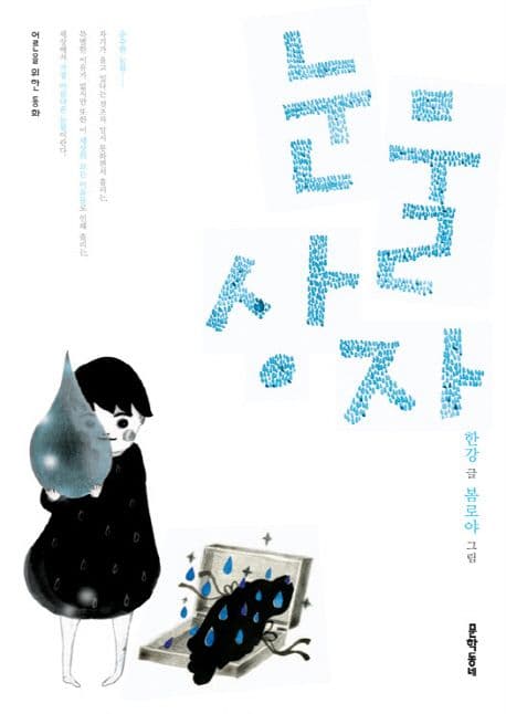 눈물상자 표지