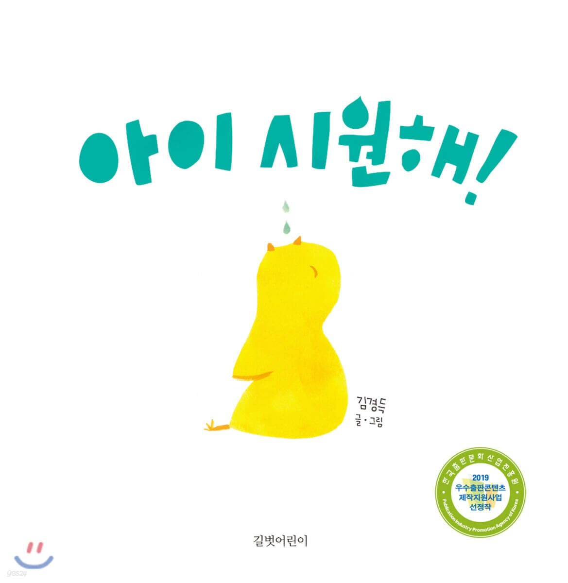 아이 시원해! 표지