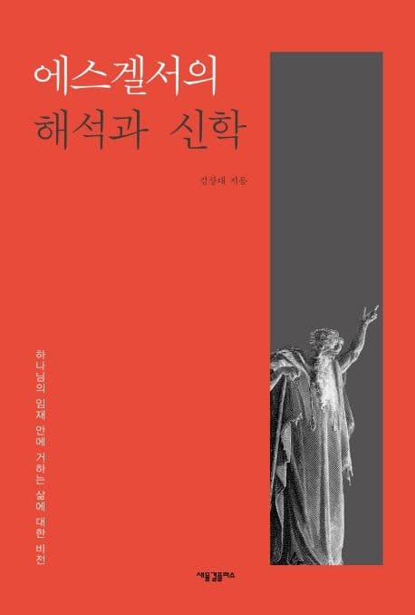 에스겔서의 해석과 신학 : 하나님의 임재 안에 거하는 삶에 대한 비전 표지