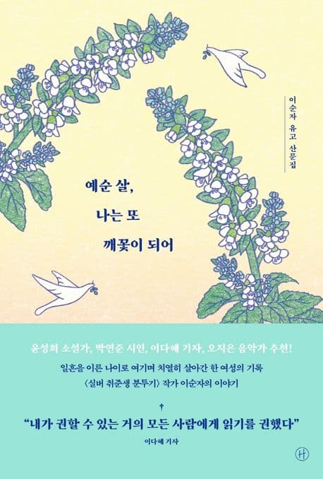 예순 살, 나는 또 깨꽃이 되어 : 이순자 유고 산문집 표지