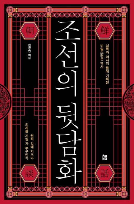 조선의 뒷담화 : 실록과 야사의 틈에 기록된 비밀스러운 역사 : 권력 앞에 지조와 의리를 지킬 자 누구인가 표지