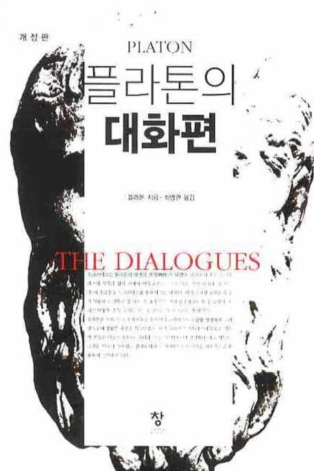 플라톤의 대화편 표지