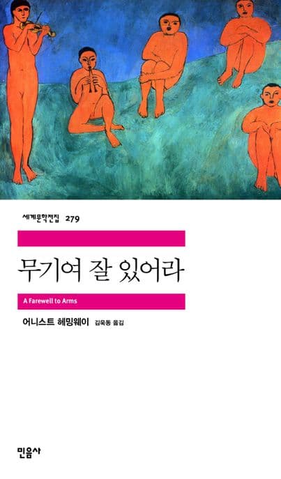 무기여 잘 있어라 표지