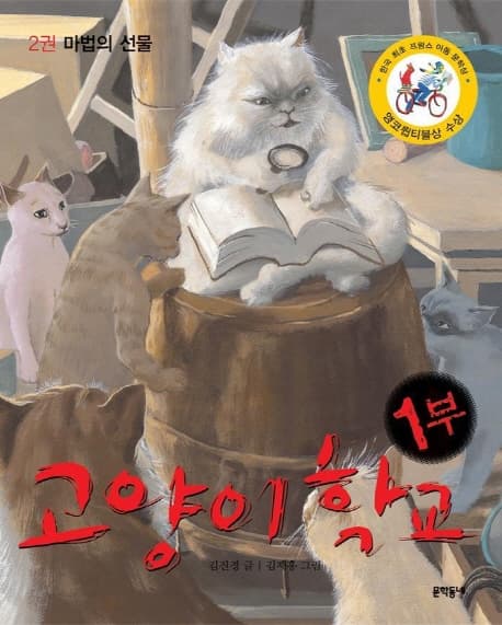 고양이 학교 1부 2권 마법의 선물 표지
