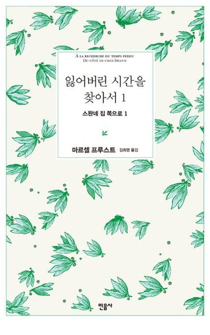 잃어버린 시간을 찾아서. 1 표지