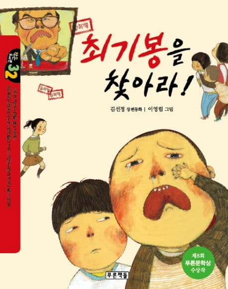 최기봉을 찾아라 표지