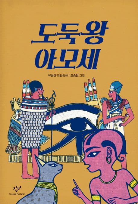 도둑왕 아모세 표지