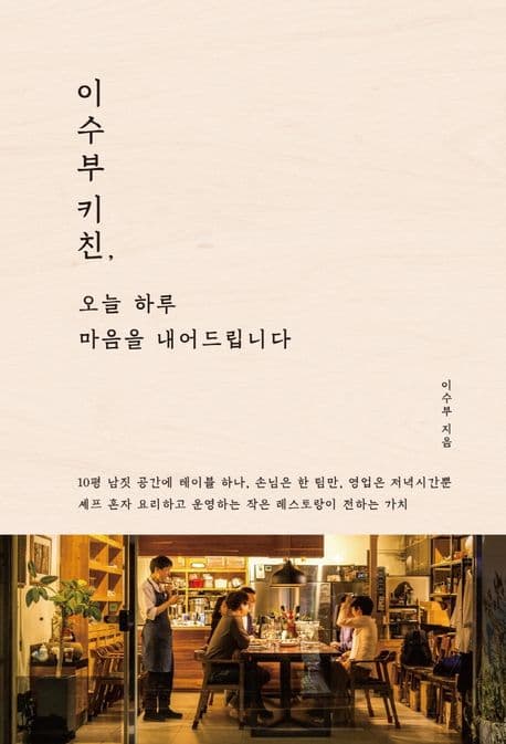 이수부 키친, 오늘 하루 마음을 내어드립니다 표지