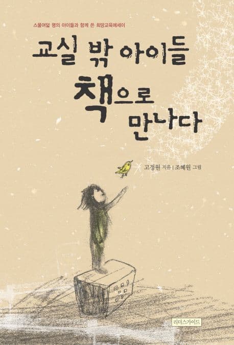 교실 밖 아이들 책으로 만나다 표지