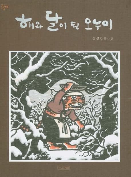 해와 달이 된 오누이 표지