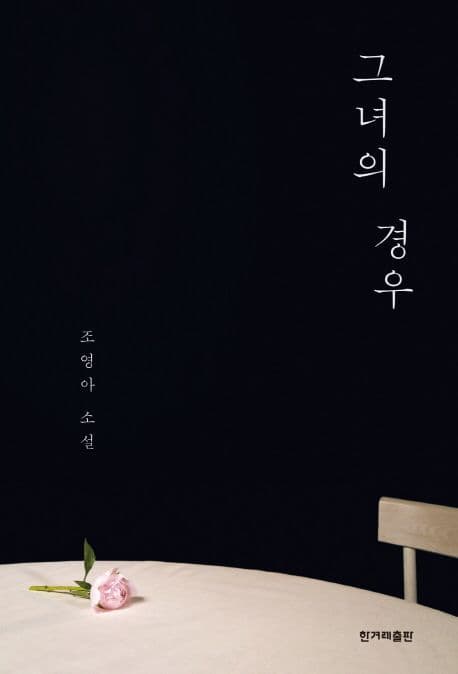 그녀의 경우 : 조영아 소설 표지