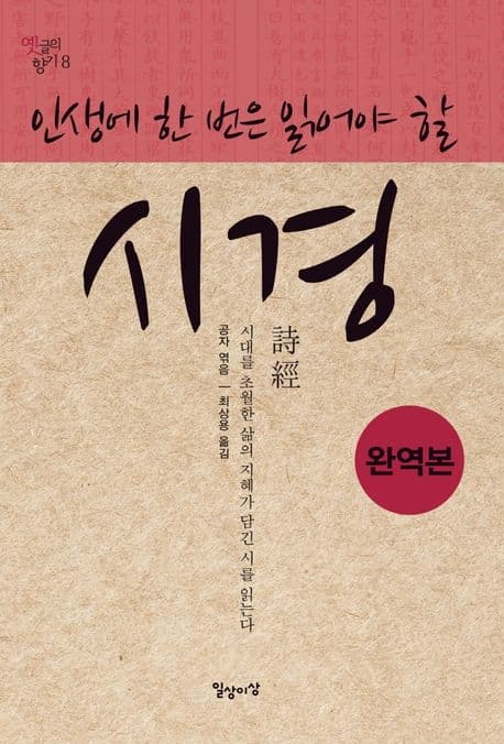 (인생에 한 번은 읽어야 할) 시경 : 시대를 초월한 삶의 지혜가 담긴 시를 읽는다 : 완역본 표지
