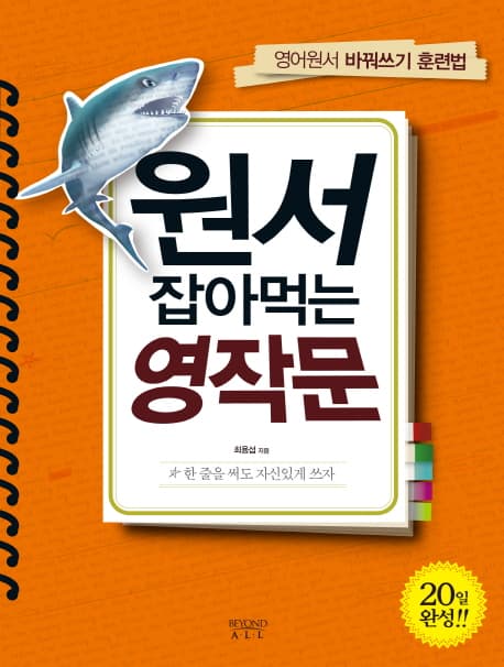원서잡아먹는영작문 표지