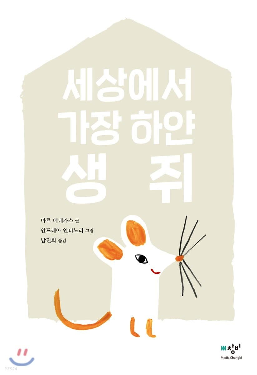 세상에서 가장 하얀 생쥐 표지