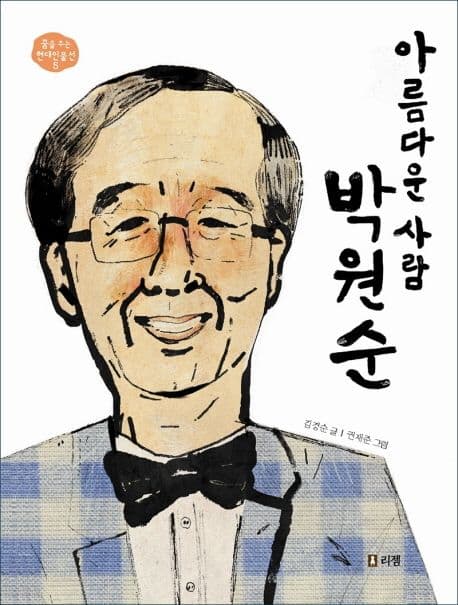 아름다운 사람 박원순 표지