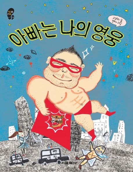 아빠는 나의 영웅 표지