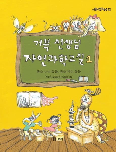 거북 선생님 자연과학교실 1 표지