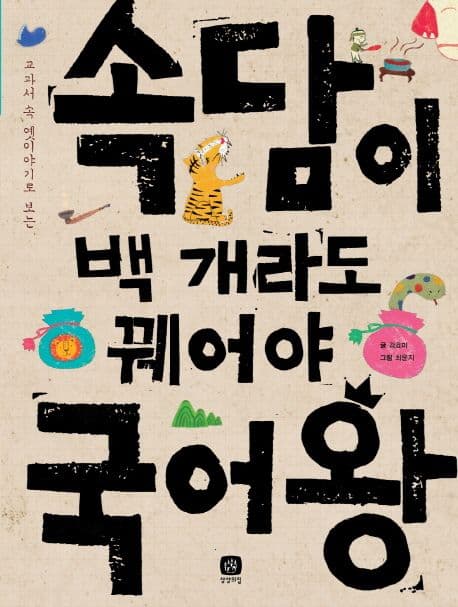 (교과서 속 옛 이야기로 보는) 속담이 백 개라도 꿰어야 국어왕 표지