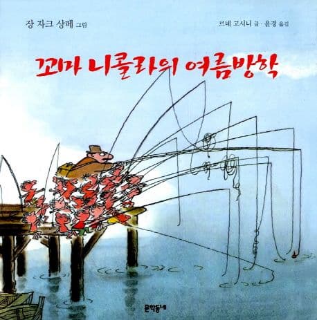 꼬마 니콜라의 여름방학 표지