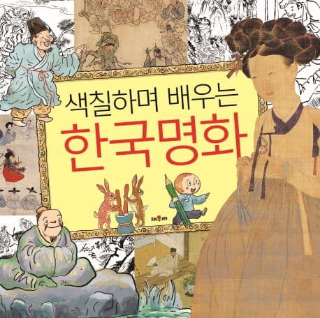 (색칠하며 배우는) 한국명화 표지