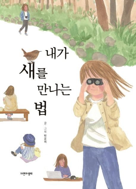 내가 새를 만나는 법 표지