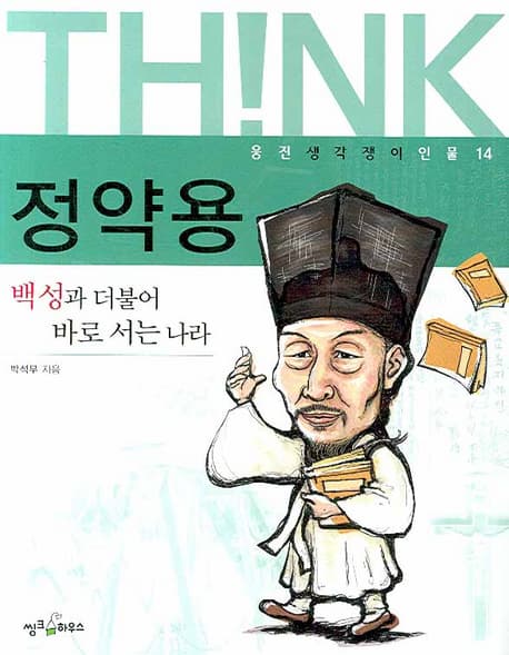 정약용  : 백성과 더불어 바로 서는 나라 표지