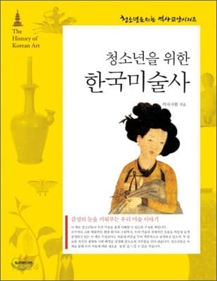 (청소년을 위한)한국미술사 : 감성의 눈을 키워주는 우리 미술 이야기 표지